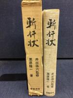 斬奸状