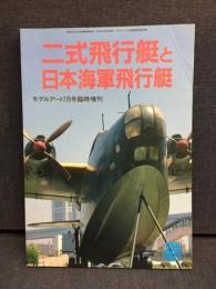 二式飛行艇と日本海軍飛行艇