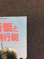 二式飛行艇と日本海軍飛行艇