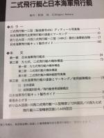 二式飛行艇と日本海軍飛行艇