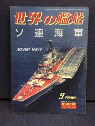 世界の艦船　ソ連海軍