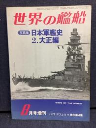 世界の艦船