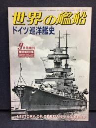 世界の艦船