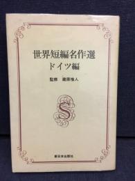 世界短編名作選