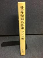 世界短編名作選