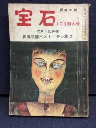 宝石