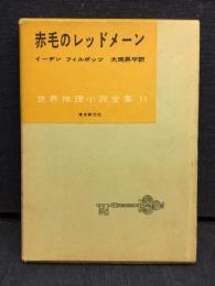 赤毛のレッドメーン