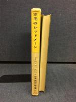 赤毛のレッドメーン
