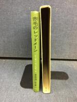 赤毛のレッドメーン