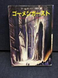 ゴーメンガースト
