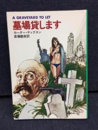 墓場貸します
