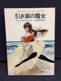 引き潮の魔女