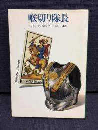 喉切り隊長