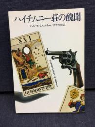 ハイチムニー荘の醜聞