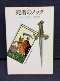 死者のノック