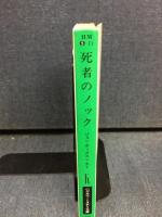 死者のノック
