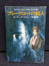 プレーグ・コートの殺人