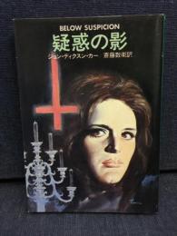 疑惑の影