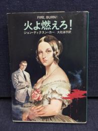 火よ燃えろ!