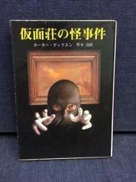 仮面荘の怪事件