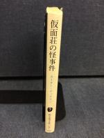 仮面荘の怪事件