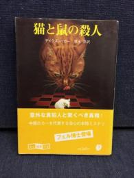 猫と鼠の殺人
