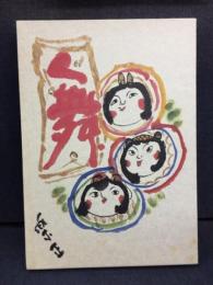 舞冥利 : 山村楽正写真集