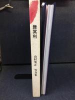 舞冥利 : 山村楽正写真集