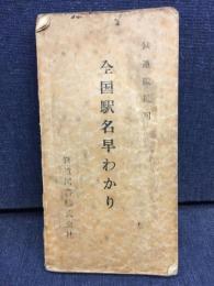 全国駅名早わかり
