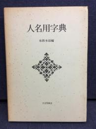 人名用字典