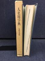 人名用字典