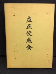 立正佼成会