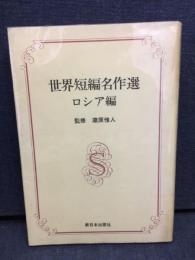世界短編名作選