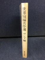 世界短編名作選