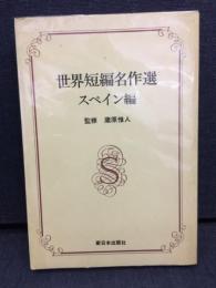 世界短編名作選