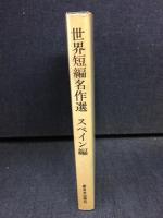 世界短編名作選