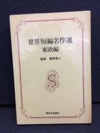 世界短編名作選