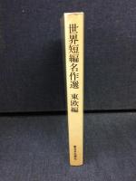 世界短編名作選