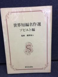世界短編名作選