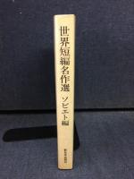 世界短編名作選