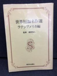 世界短編名作選