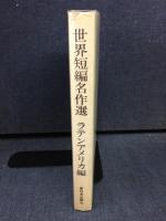 世界短編名作選