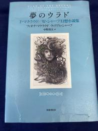 夢のウラド : F・マクラウド/W・シャープ幻想小説集