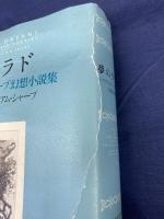 夢のウラド : F・マクラウド/W・シャープ幻想小説集