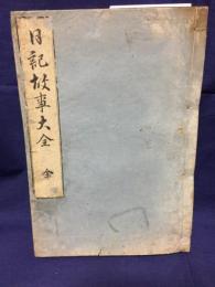 日記故事大全