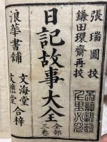 日記故事大全
