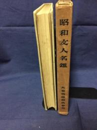 昭和文人名鑑