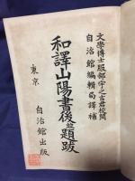 和訳山陽書後並題跋