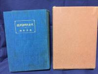宋金元明詩評選