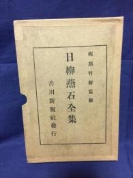 日柳燕石全集